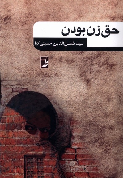 حق زن بودن